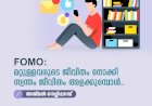FOMO: മറ്റുള്ളവരുടെ ജീവിതം നോക്കി സ്വന്തം ജീവിതം അളക്കുമ്പോൾ..