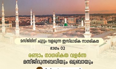 മസ്ജിദിന് ചുറ്റും വളരുന്ന ഇസ്‍ലാമിക നാഗരികത ഭാഗം 02 –രണ്ടാം നാഗരികത വളര്‍ന്ന മസ്ജിദുന്നബവിയും ഖുബായും