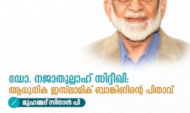 ഡോ. നജാതുല്ലാഹ് സിദ്ദീഖി: ആധുനിക ഇസ്‍ലാമിക് ബാങ്കിങിന്റെ പിതാവ്