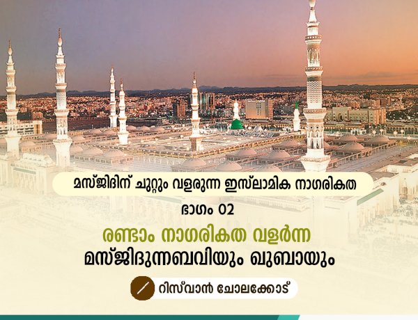 മസ്ജിദിന് ചുറ്റും വളരുന്ന ഇസ്‍ലാമിക നാഗരികത ഭാഗം 02 –രണ്ടാം നാഗരികത വളര്‍ന്ന മസ്ജിദുന്നബവിയും ഖുബായും