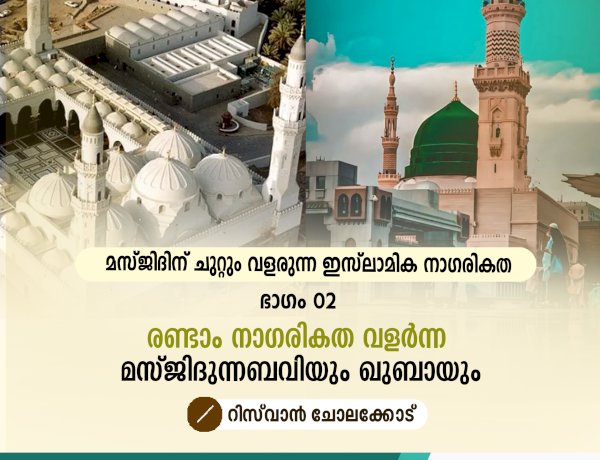 മസ്ജിദിന് ചുറ്റും വളരുന്ന ഇസ്‍ലാമിക നാഗരികത ഭാഗം 02 –രണ്ടാം നാഗരികത വളര്‍ന്ന മസ്ജിദുന്നബവിയും ഖുബായും
