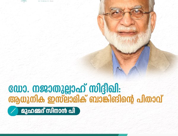 ഡോ. നജാതുല്ലാഹ് സിദ്ദീഖി: ആധുനിക ഇസ്‍ലാമിക് ബാങ്കിങിന്റെ പിതാവ്