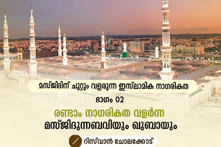 മസ്ജിദിന് ചുറ്റും വളരുന്ന ഇസ്‍ലാമിക നാഗരികത ഭാഗം 02 –രണ്ടാം നാഗരികത വളര്‍ന്ന മസ്ജിദുന്നബവിയും ഖുബായും
