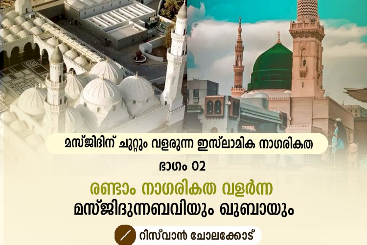 മസ്ജിദിന് ചുറ്റും വളരുന്ന ഇസ്‍ലാമിക നാഗരികത ഭാഗം 02 –രണ്ടാം നാഗരികത വളര്‍ന്ന മസ്ജിദുന്നബവിയും ഖുബായും