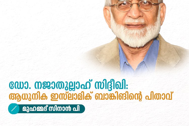 ഡോ. നജാതുല്ലാഹ് സിദ്ദീഖി: ആധുനിക ഇസ്‍ലാമിക് ബാങ്കിങിന്റെ പിതാവ്