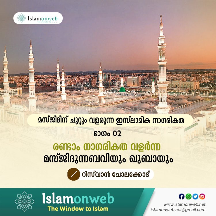 മസ്ജിദിന് ചുറ്റും വളരുന്ന ഇസ്‍ലാമിക നാഗരികത ഭാഗം 02 –രണ്ടാം നാഗരികത വളര്‍ന്ന മസ്ജിദുന്നബവിയും ഖുബായും
