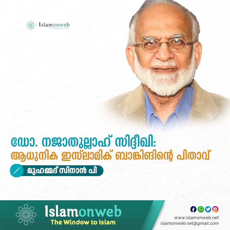 ഡോ. നജാതുല്ലാഹ് സിദ്ദീഖി: ആധുനിക ഇസ്‍ലാമിക് ബാങ്കിങിന്റെ പിതാവ്