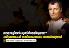 നെപ്പോളിയൻ മുസ്‌ലിമായിരുന്നോ? ചരിത്രരേഖകൾ വെളിപ്പെടുത്തുന്ന യാഥാർത്ഥ്യങ്ങൾ