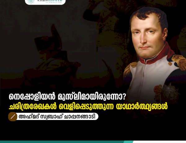നെപ്പോളിയൻ മുസ്‌ലിമായിരുന്നോ? ചരിത്രരേഖകൾ വെളിപ്പെടുത്തുന്ന യാഥാർത്ഥ്യങ്ങൾ