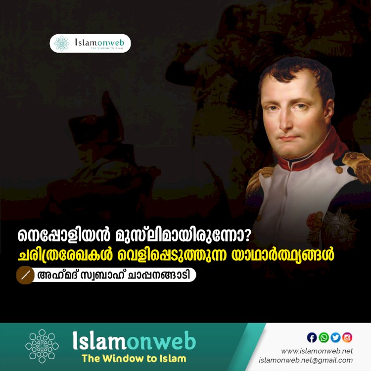 നെപ്പോളിയൻ മുസ്‌ലിമായിരുന്നോ? ചരിത്രരേഖകൾ വെളിപ്പെടുത്തുന്ന യാഥാർത്ഥ്യങ്ങൾ