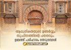 ആധുനികതയുടെ ഉണർവ്വും സൂഫിസത്തിന്റെ പതനവും: ഉമ്മത്ത് പരിഹാരം തേടുമ്പോൾ