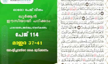അധ്യായം 5. സൂറത്തുല്‍ മാഇദ (Ayath 37-41) മോഷ്ടിച്ചവന്‍റെ കൈ മുറിക്കണം