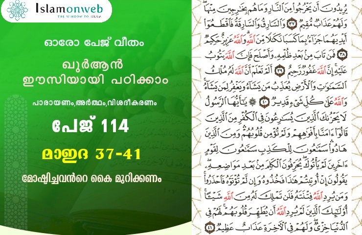 അധ്യായം 5. സൂറത്തുല്‍ മാഇദ (Ayath 37-41) മോഷ്ടിച്ചവന്‍റെ കൈ മുറിക്കണം