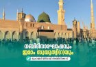 നബിദിനാഘോഷവും ഇമാം സുയൂത്വി(റ)യും