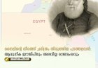 നൈലിന്റെ തീരത്ത് ചരിത്രം തിരുത്തിയ പടത്തലവൻ: ആധുനിക ഈജിപ്തും അലവിയ്യ രാജവംശവും