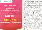 അധ്യായം 5. സൂറത്തുല്‍ മാഇദ (Ayath 77-82) ജൂതരേക്കാള്‍ സ്നേഹം ക്രിസ്ത്യാനികള്‍ക്ക്
