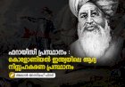 ഫറായിസി പ്രസ്ഥാനം : കൊളോണിയൽ ഇന്ത്യയിലെ ആദ്യ നിസ്സഹകരണ പ്രസ്ഥാനം