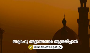 അല്ലാഹു അല്ലാത്തവരെ ആശ്രയിച്ചാല്‍