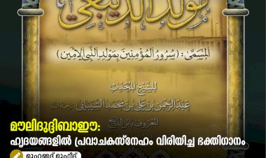 മൗലിദുദ്ദിബാഈ: ഹൃദയങ്ങളിൽ പ്രവാചകസ്നേഹം വിരിയിച്ച ഭക്തിഗാനം