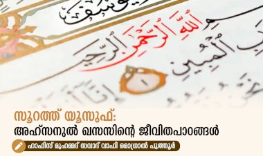സൂറത്ത് യൂസുഫ്: അഹ്സനുൽ ഖസസിന്റെ ജീവിതപാഠങ്ങൾ