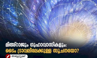 മിഅ്റാജും ഗുഹാവാസികളും: ടൈം ട്രാവലിലേക്കുള്ള സൂചനയോ?