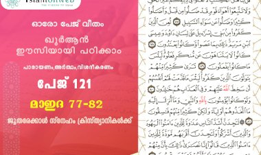 അധ്യായം 5. സൂറത്തുല്‍ മാഇദ (Ayath 77-82) ജൂതരേക്കാള്‍ സ്നേഹം ക്രിസ്ത്യാനികള്‍ക്ക്