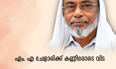 എം. എ ചേളാരിക്ക് കണ്ണീരോടെ വിട