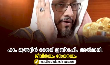 ഹറം മുഅദ്ദിന്‍ ശൈഖ് ഇബ്റാഹീം അൽമദനി: ജീവിതവും സേവനവും