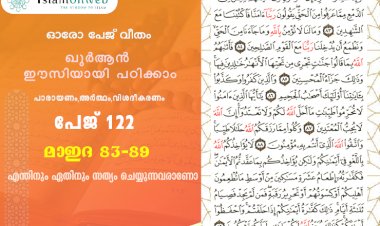 അധ്യായം 5. സൂറത്തുല്‍ മാഇദ (Ayath 83-89) എന്തിനും ഏതിനും സത്യം ചെയ്യുന്നവരാണോ
