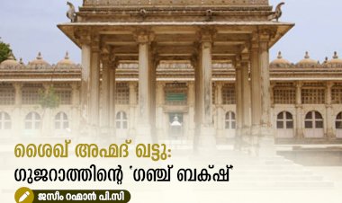 ശൈഖ് അഹ്മദ് ഖട്ടു: ഗുജറാത്തിൻ്റെ "ഗഞ്ച് ബക്‍ഷ്"