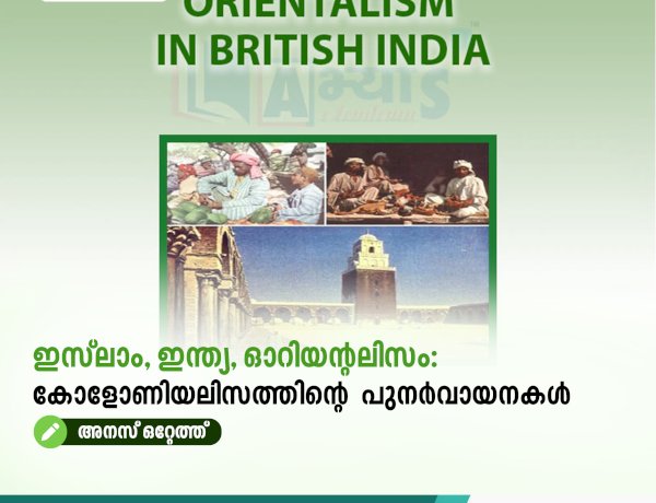 ഇസ്‍ലാം, ഇന്ത്യ, ഓറിയന്റലിസം:  കോളോണിയലിസത്തിന്റെ  പുനർവായനകൾ
