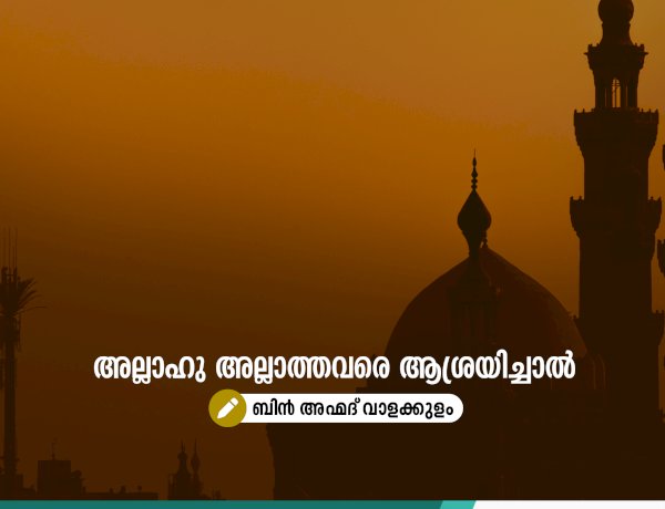 അല്ലാഹു അല്ലാത്തവരെ ആശ്രയിച്ചാല്‍