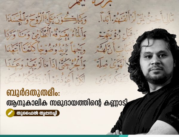 ബുര്‍ദതുതമീം: ആനുകാലിക സമുദായത്തിന്റെ കണ്ണാടി