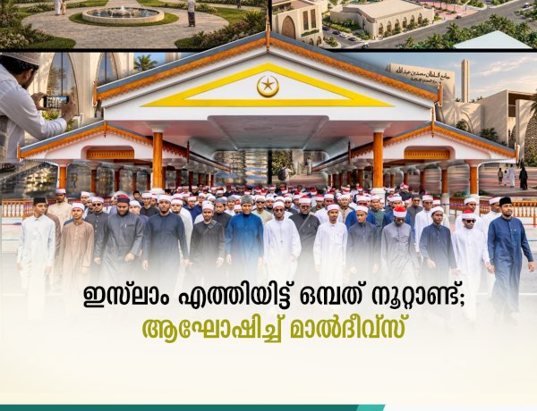 ഇസ്‍ലാം എത്തിയിട്ട് ഒമ്പത് നൂറ്റാണ്ട്; ആഘോഷിച്ച് മാല്‍ദീവ്സ്