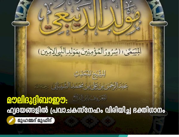മൗലിദുദ്ദിബാഈ: ഹൃദയങ്ങളിൽ പ്രവാചകസ്നേഹം വിരിയിച്ച ഭക്തിഗാനം