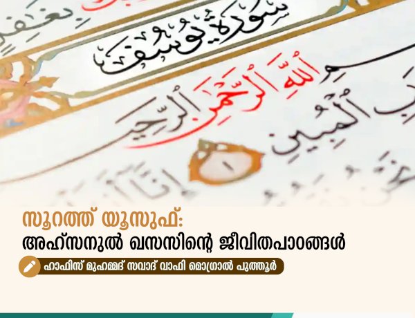 സൂറത്ത് യൂസുഫ്: അഹ്സനുൽ ഖസസിന്റെ ജീവിതപാഠങ്ങൾ
