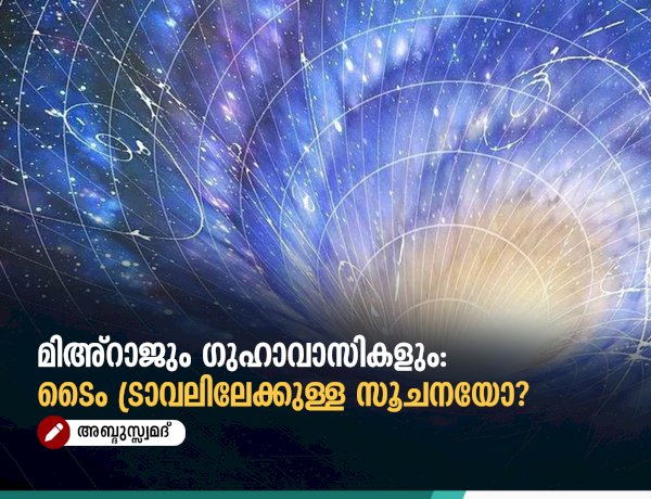 മിഅ്റാജും ഗുഹാവാസികളും: ടൈം ട്രാവലിലേക്കുള്ള സൂചനയോ?
