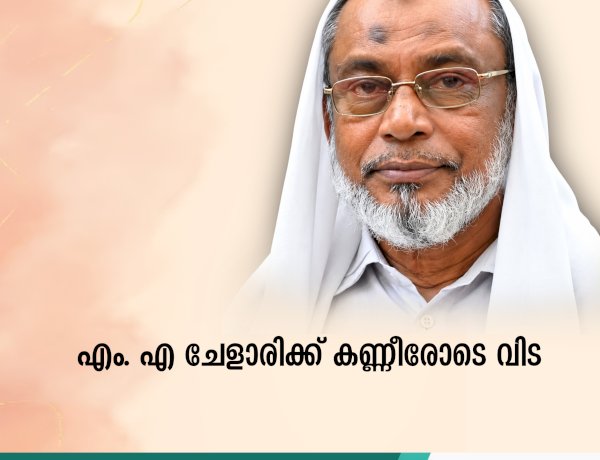 എം. എ ചേളാരിക്ക് കണ്ണീരോടെ വിട