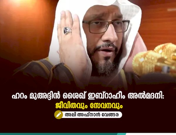 ഹറം മുഅദ്ദിന്‍ ശൈഖ് ഇബ്റാഹീം അൽമദനി: ജീവിതവും സേവനവും