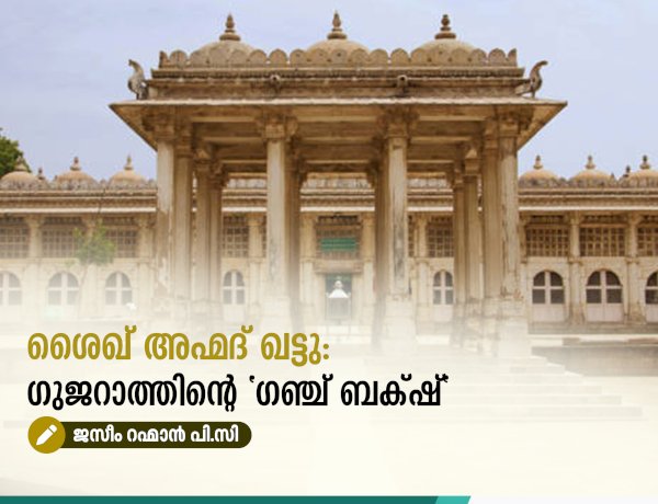 ശൈഖ് അഹ്മദ് ഖട്ടു: ഗുജറാത്തിൻ്റെ "ഗഞ്ച് ബക്‍ഷ്"