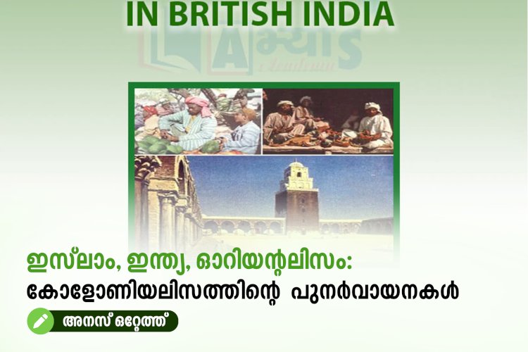 ഇസ്‍ലാം, ഇന്ത്യ, ഓറിയന്റലിസം:  കോളോണിയലിസത്തിന്റെ  പുനർവായനകൾ