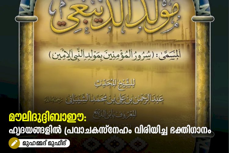 മൗലിദുദ്ദിബാഈ: ഹൃദയങ്ങളിൽ പ്രവാചകസ്നേഹം വിരിയിച്ച ഭക്തിഗാനം