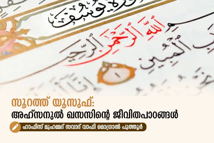 സൂറത്ത് യൂസുഫ്: അഹ്സനുൽ ഖസസിന്റെ ജീവിതപാഠങ്ങൾ