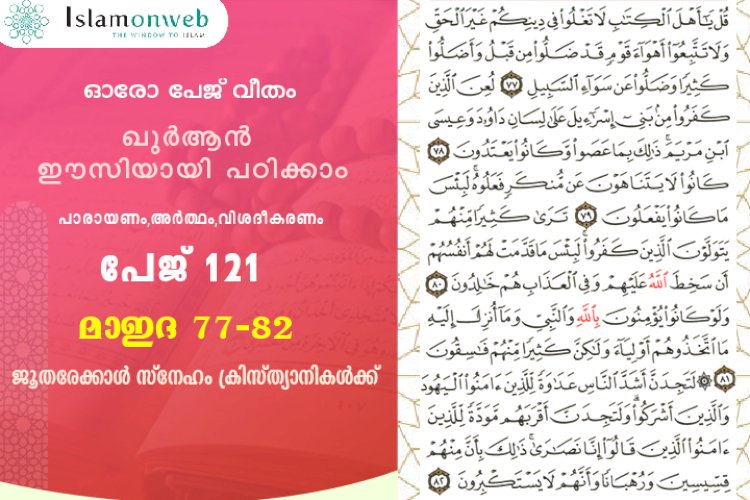 അധ്യായം 5. സൂറത്തുല്‍ മാഇദ (Ayath 77-82) ജൂതരേക്കാള്‍ സ്നേഹം ക്രിസ്ത്യാനികള്‍ക്ക്