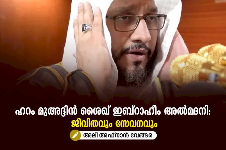 ഹറം മുഅദ്ദിന്‍ ശൈഖ് ഇബ്റാഹീം അൽമദനി: ജീവിതവും സേവനവും