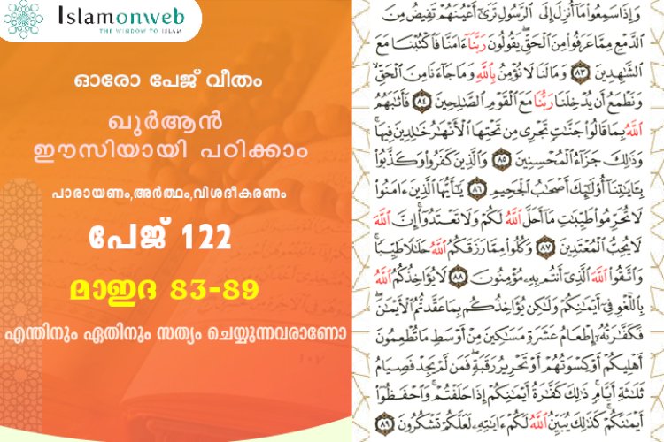 അധ്യായം 5. സൂറത്തുല്‍ മാഇദ (Ayath 83-89) എന്തിനും ഏതിനും സത്യം ചെയ്യുന്നവരാണോ