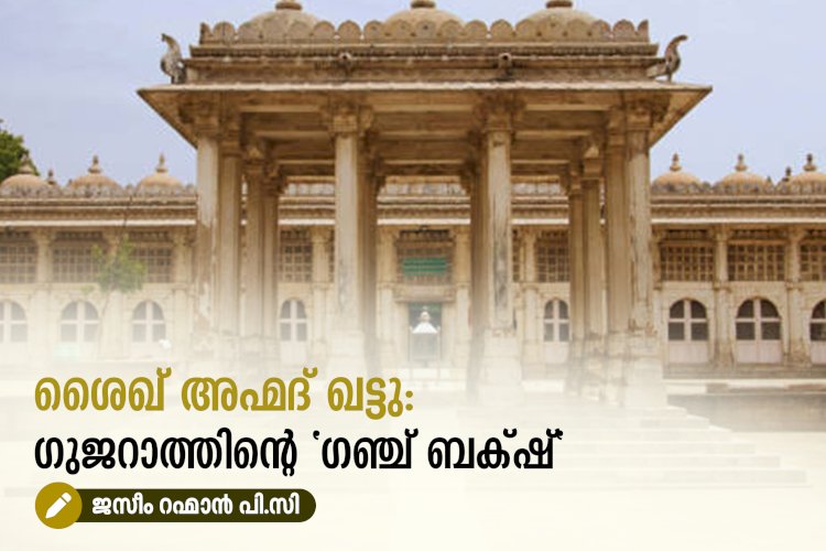 ശൈഖ് അഹ്മദ് ഖട്ടു: ഗുജറാത്തിൻ്റെ "ഗഞ്ച് ബക്‍ഷ്"