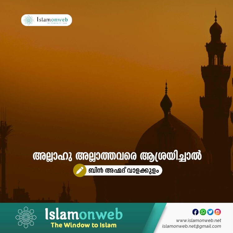 അല്ലാഹു അല്ലാത്തവരെ ആശ്രയിച്ചാല്‍