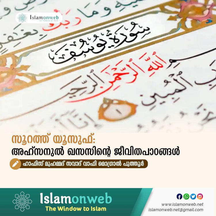 സൂറത്ത് യൂസുഫ്: അഹ്സനുൽ ഖസസിന്റെ ജീവിതപാഠങ്ങൾ