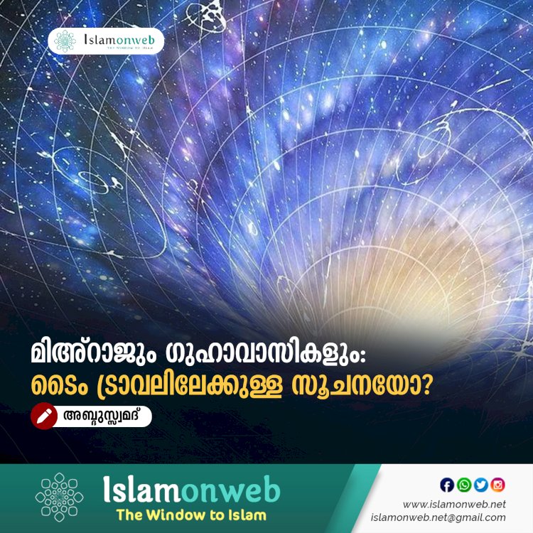 മിഅ്റാജും ഗുഹാവാസികളും: ടൈം ട്രാവലിലേക്കുള്ള സൂചനയോ?